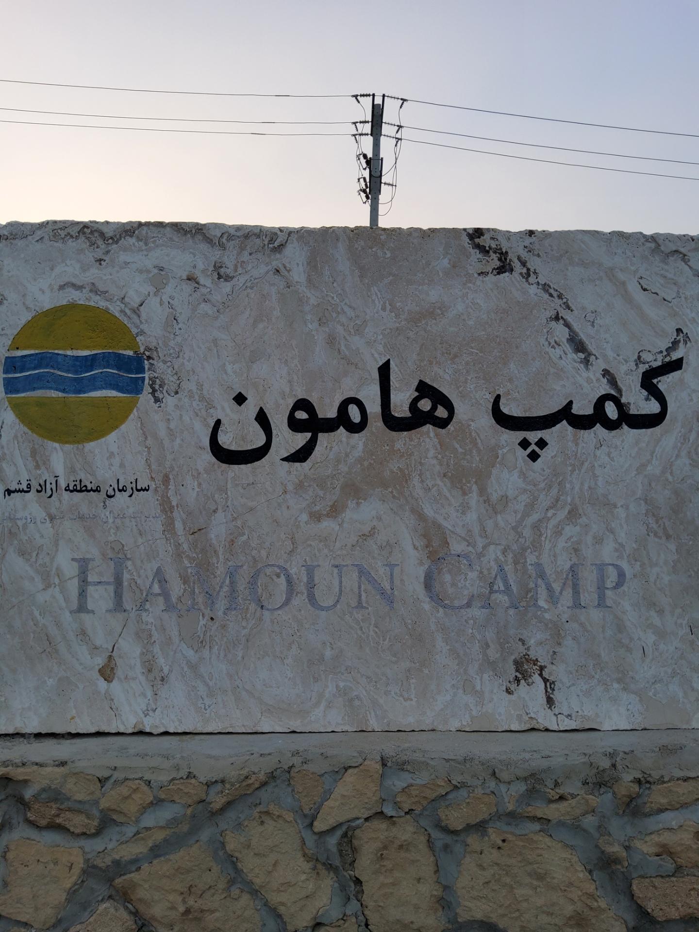 نزدیکی کمپ هامون به جاذبه های قشم