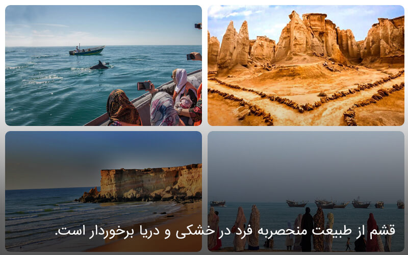 جاذبه های طبیعی قشم