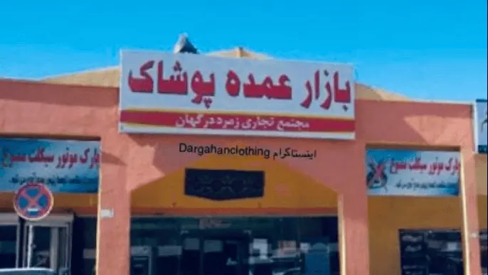 مراکز خرید درگهان قشم