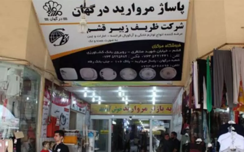 مجتمع تجاری مروارید