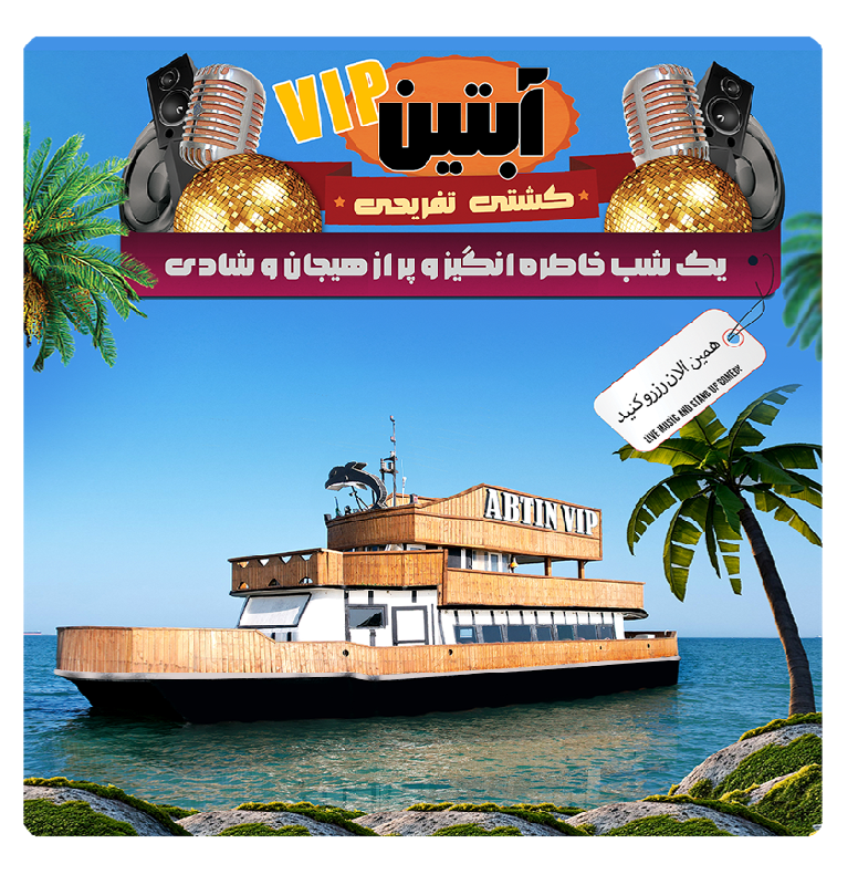 کشتی تفریحی آبتین قشم