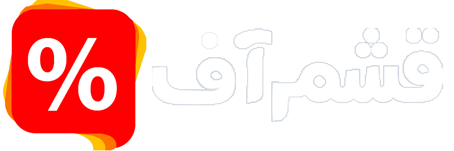 قشم آف (قشم تخفیف)
