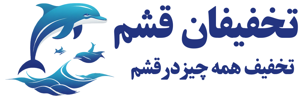 تخفیفان قشم